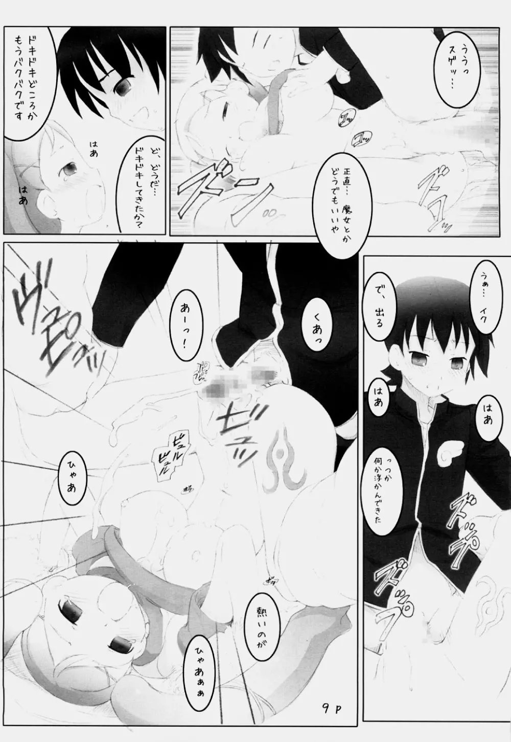 煩悩を鍛える大人の魔女神判 Page.8