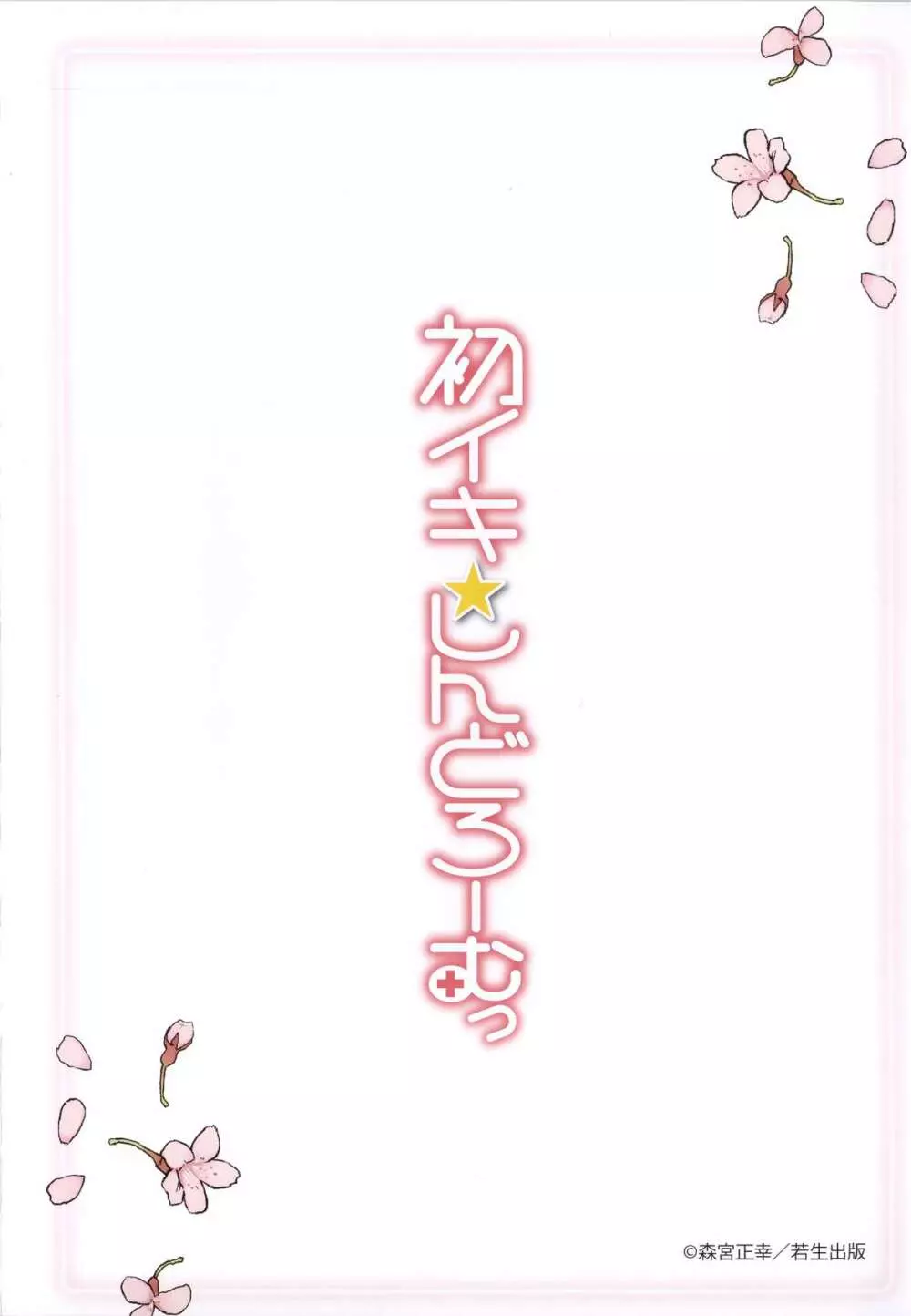 初イキ☆しんどろーむっ + 8P小冊子, 4Pリーフレット Page.215
