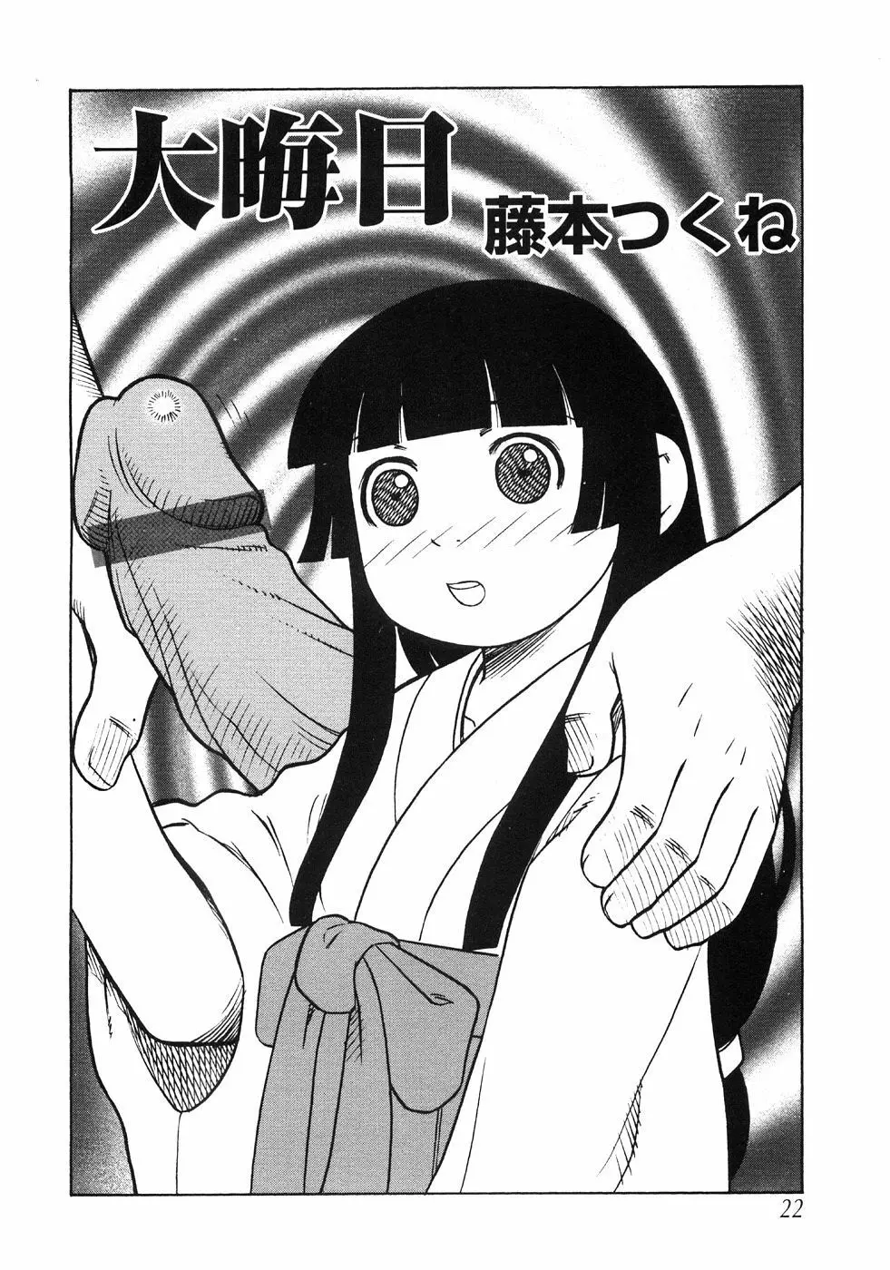 つぼみいぢり Page.26