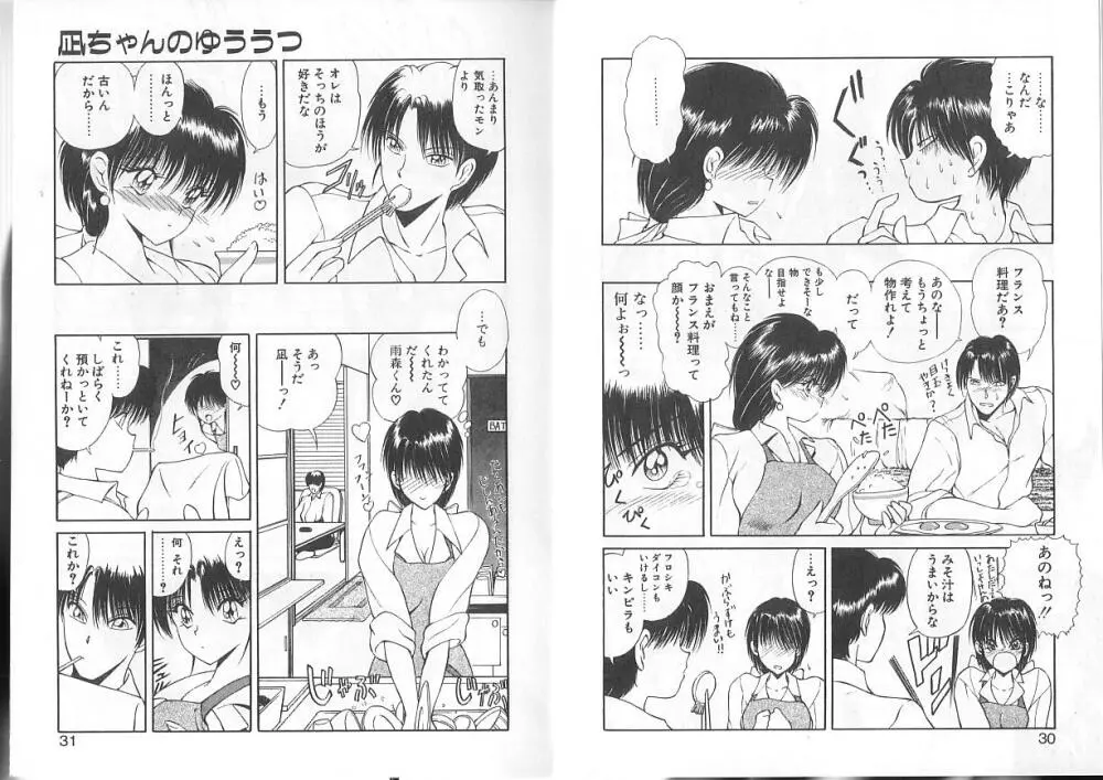 凪ちゃんのゆううつ Page.16