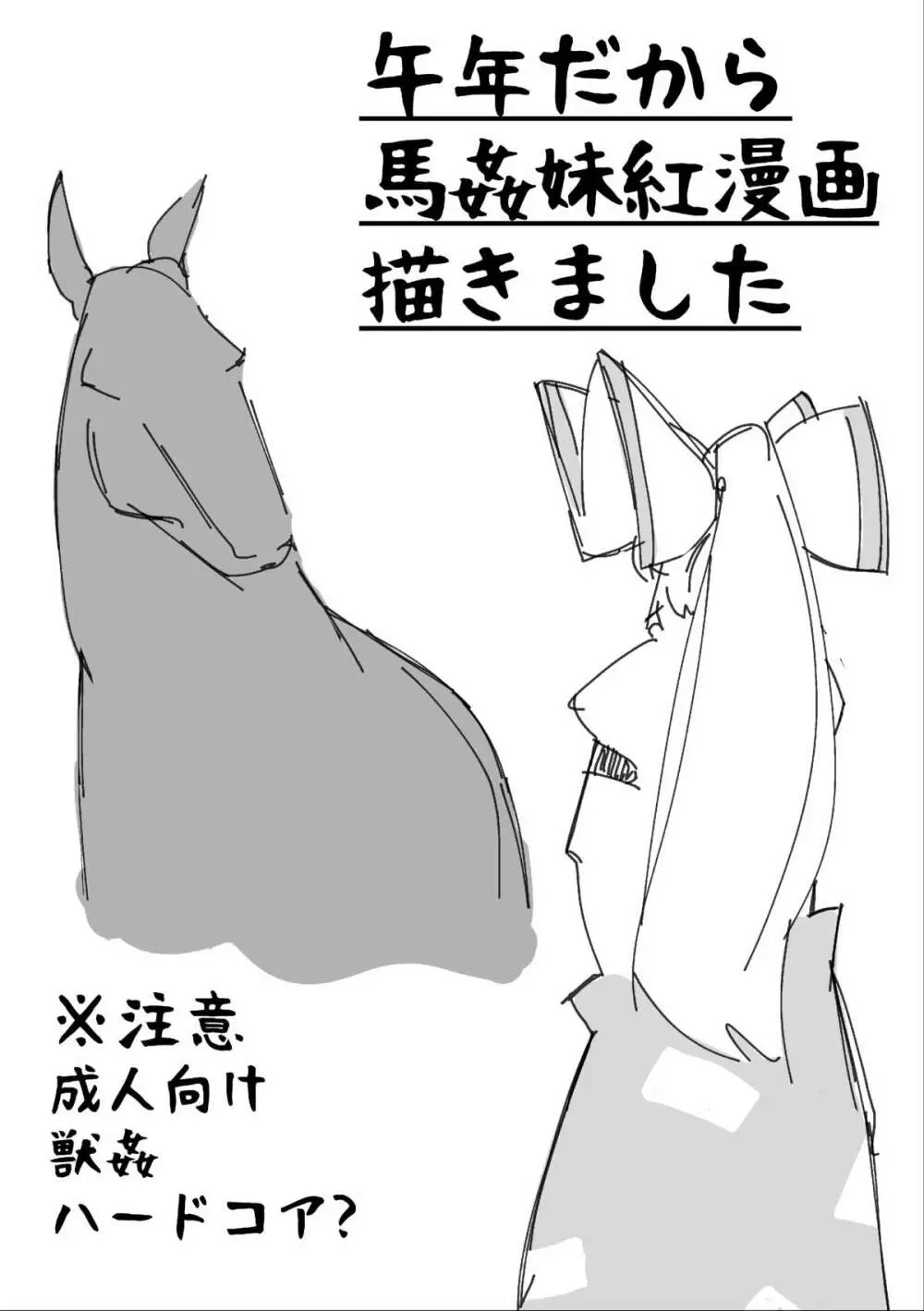 午年だから馬姦妹紅漫画描きました Page.1