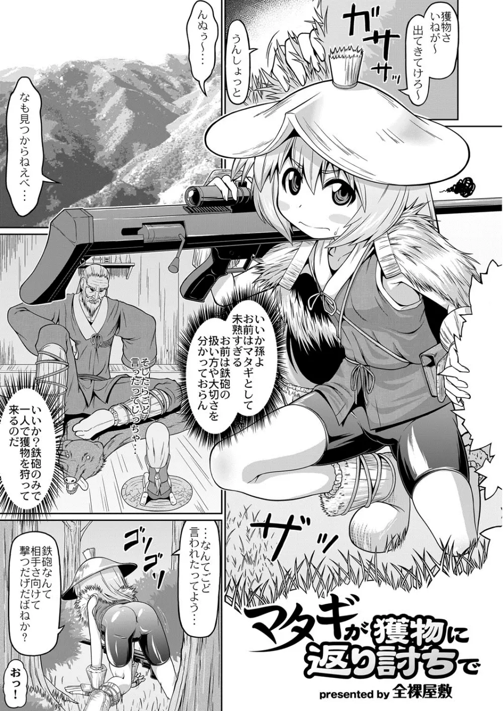 マタギが獲物に返り討ちで Page.1