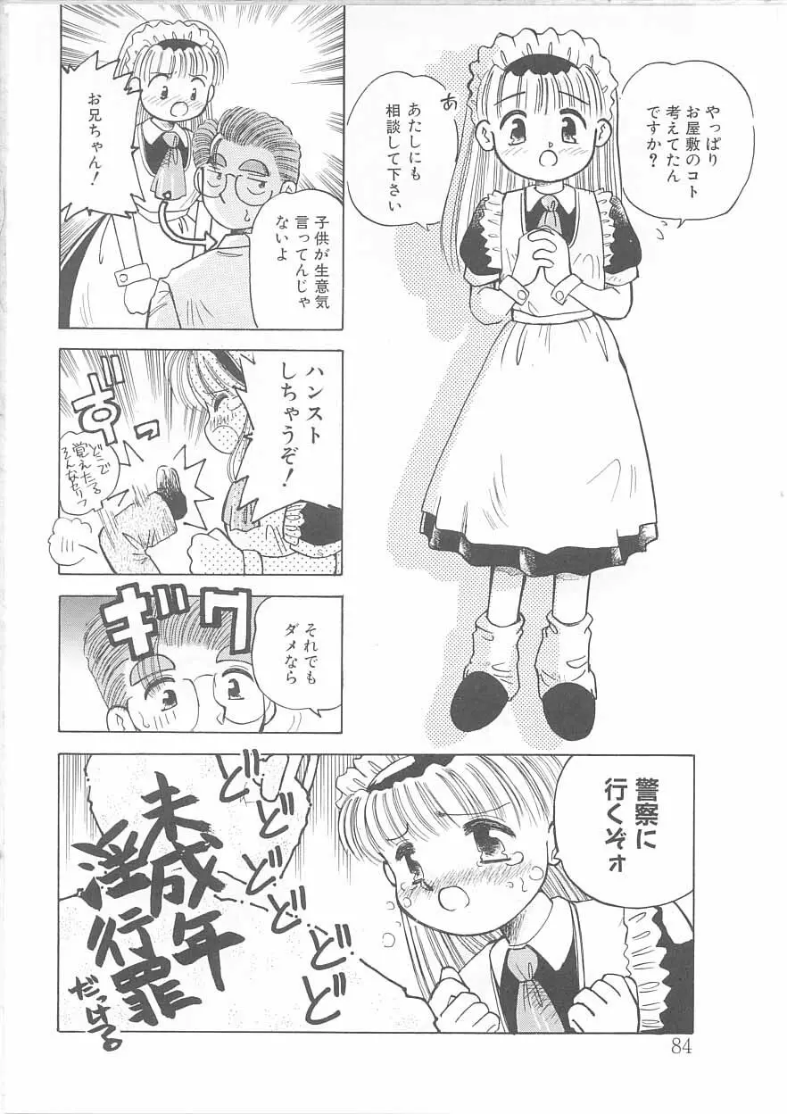 メイドさんと僕 Page.85