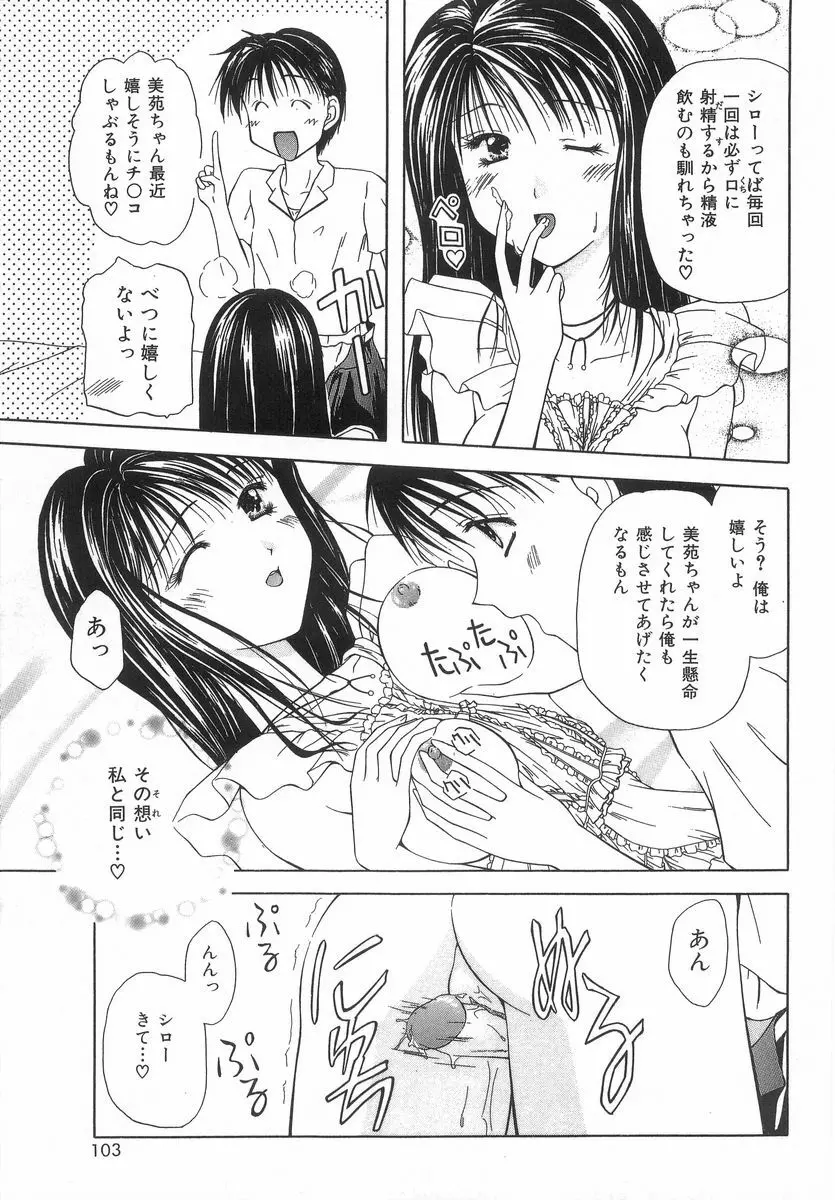 シテシテ♥あげる！ Page.102