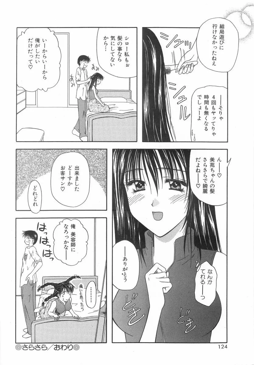 シテシテ♥あげる！ Page.123