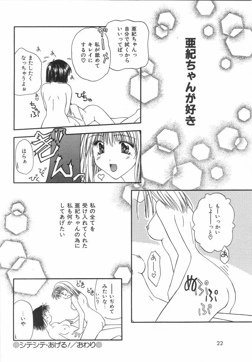 シテシテ♥あげる！ Page.21