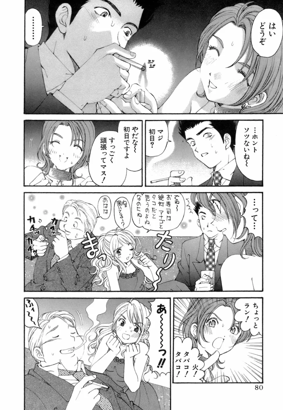 いつか勝ち組! 1 Page.81