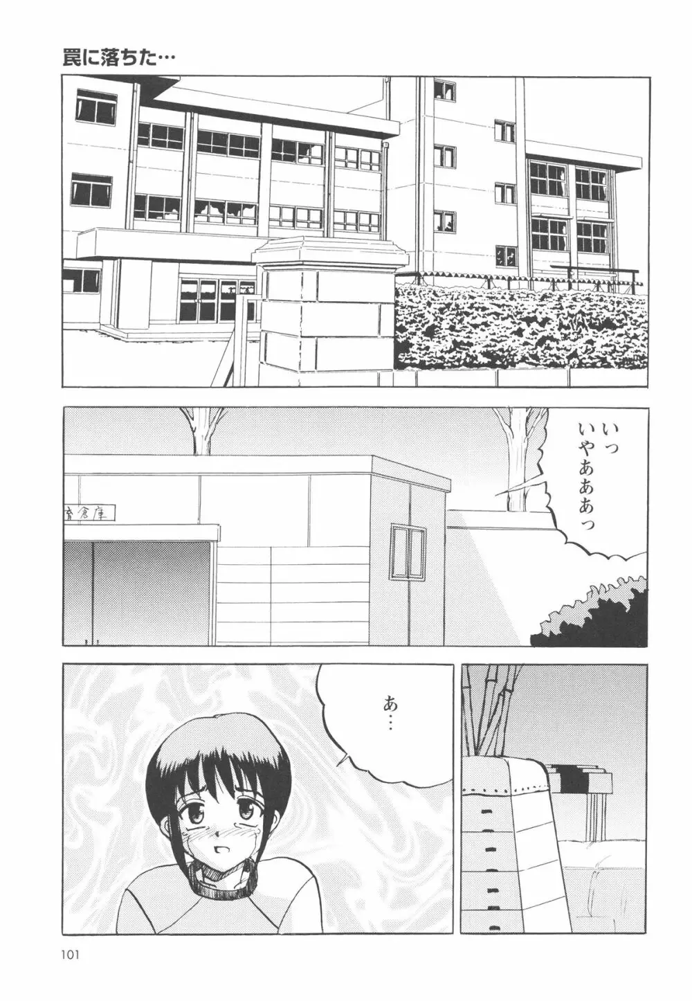 少女たちの卑劇 Page.104