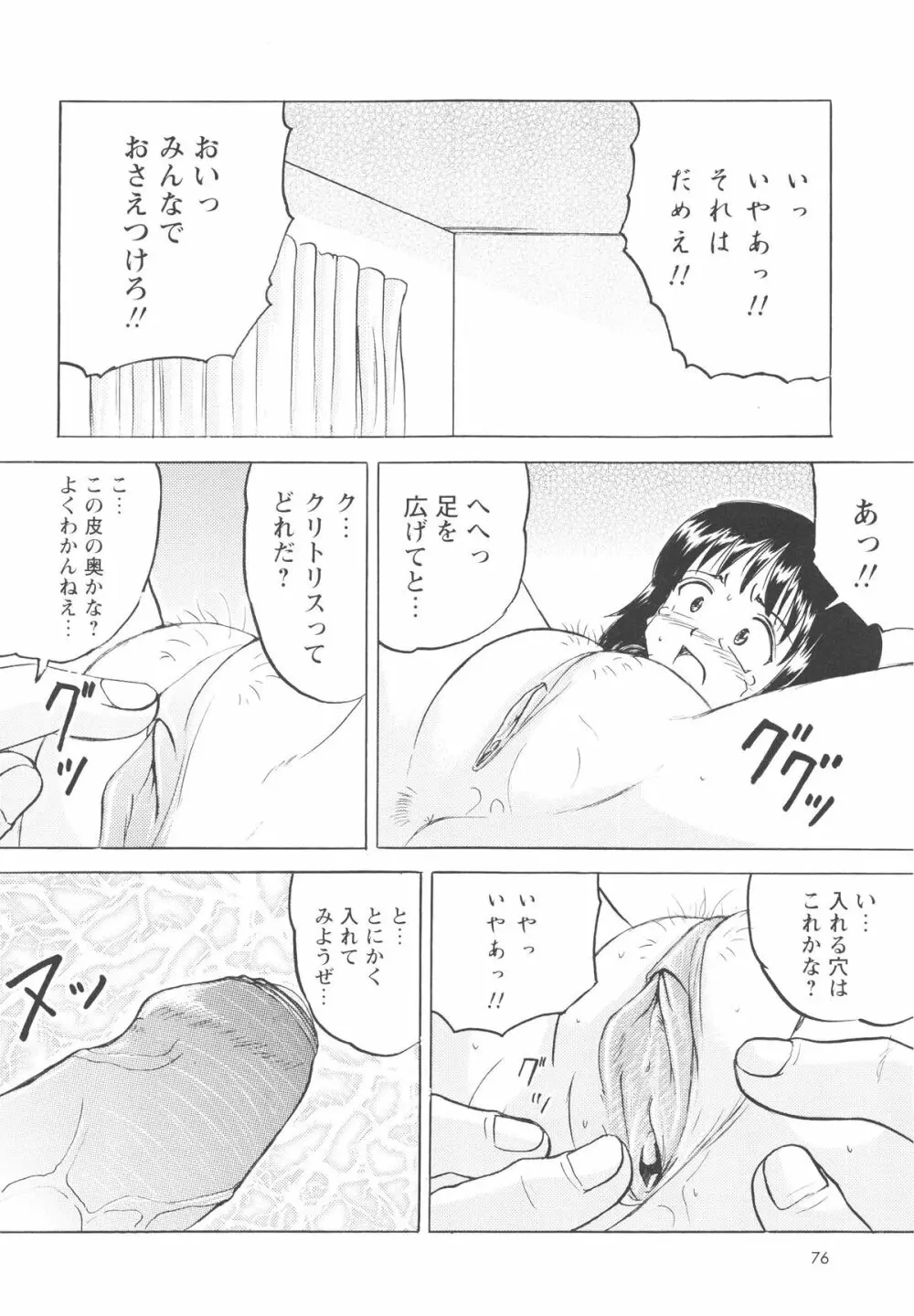 少女たちの卑劇 Page.79