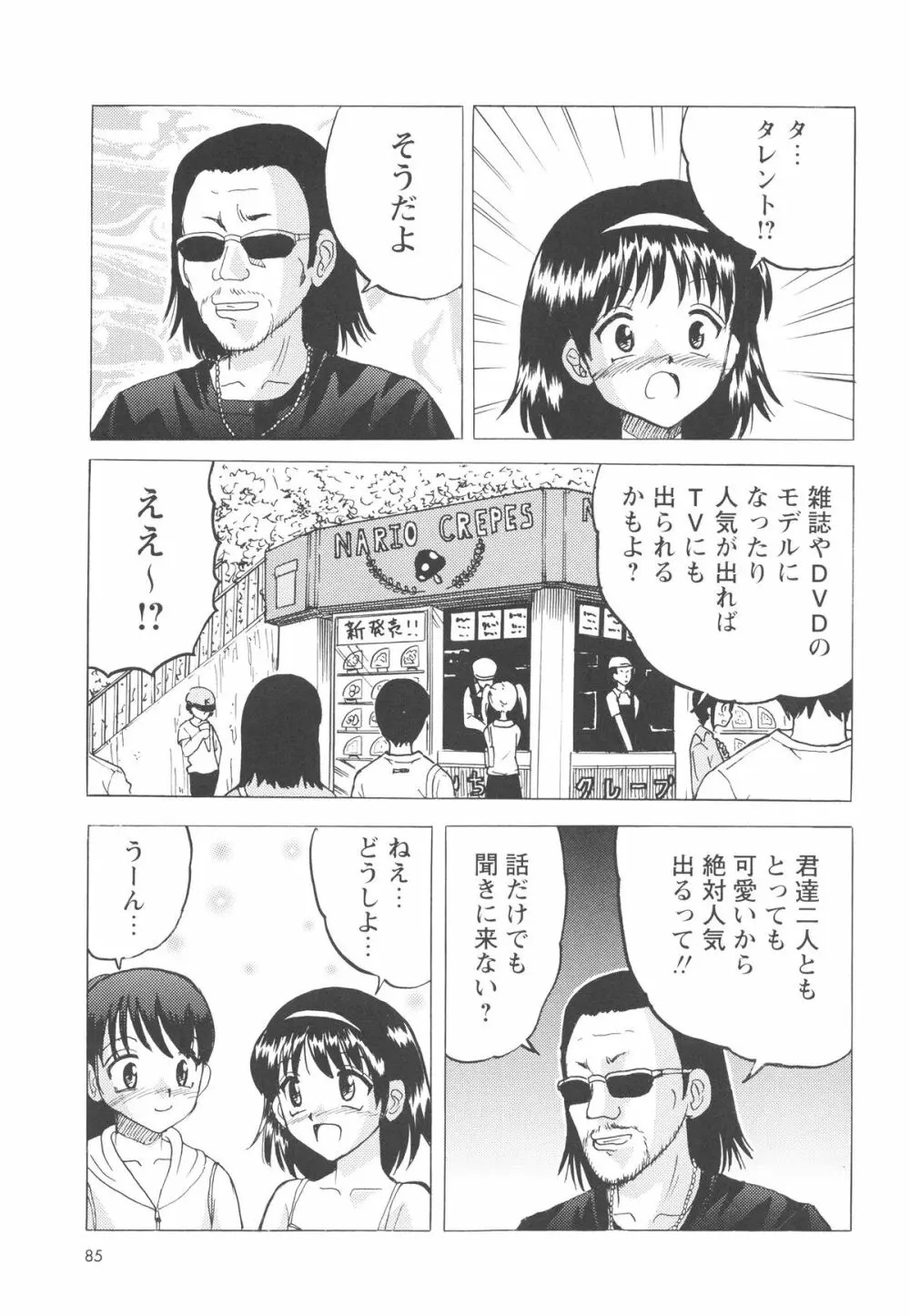 少女たちの卑劇 Page.88