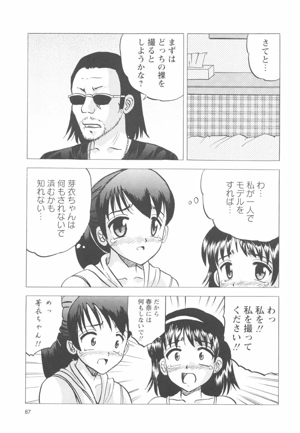 少女たちの卑劇 Page.90