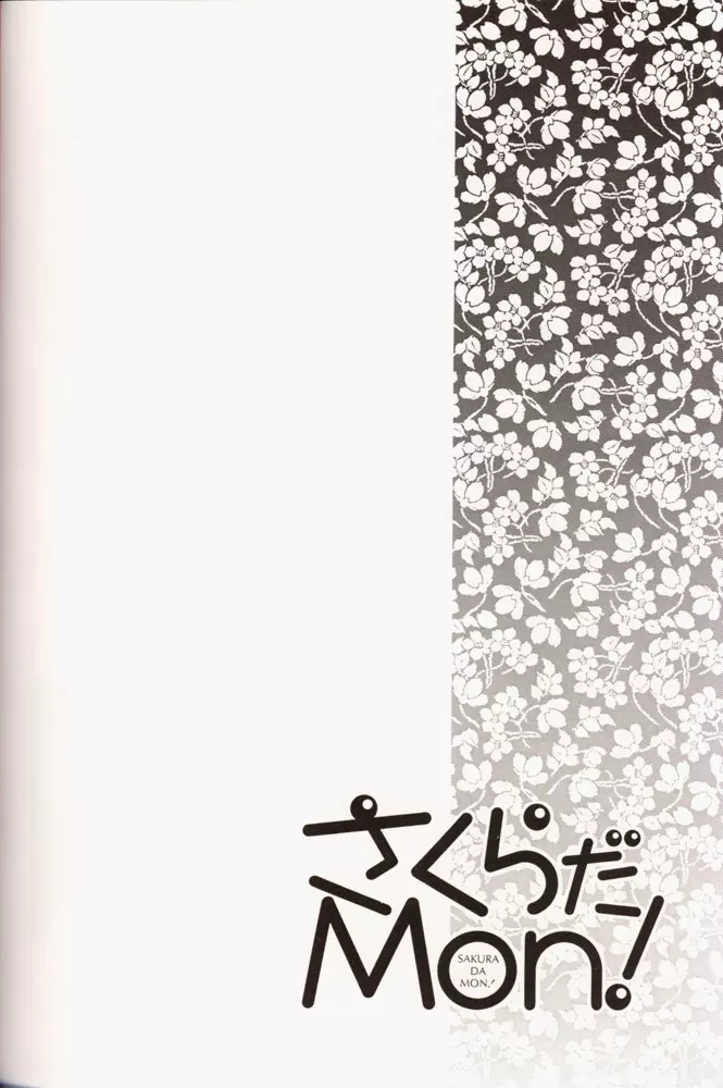 さくらだMON! Page.41