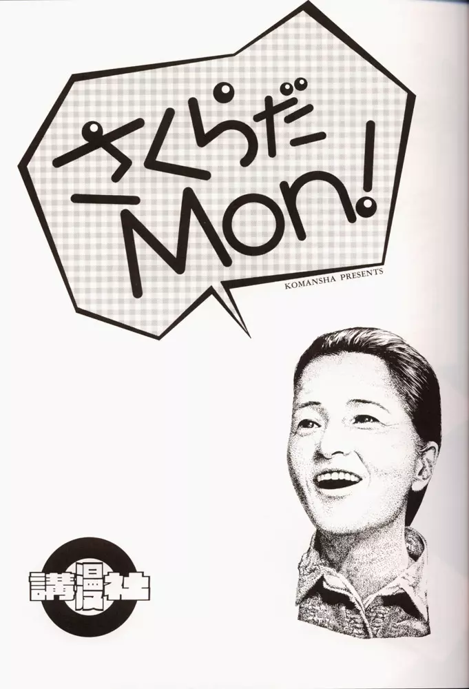 さくらだMON! Page.6