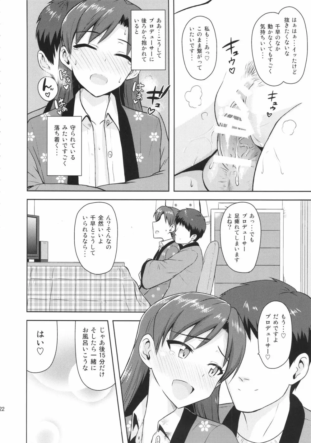 千早と寝正月 Page.21