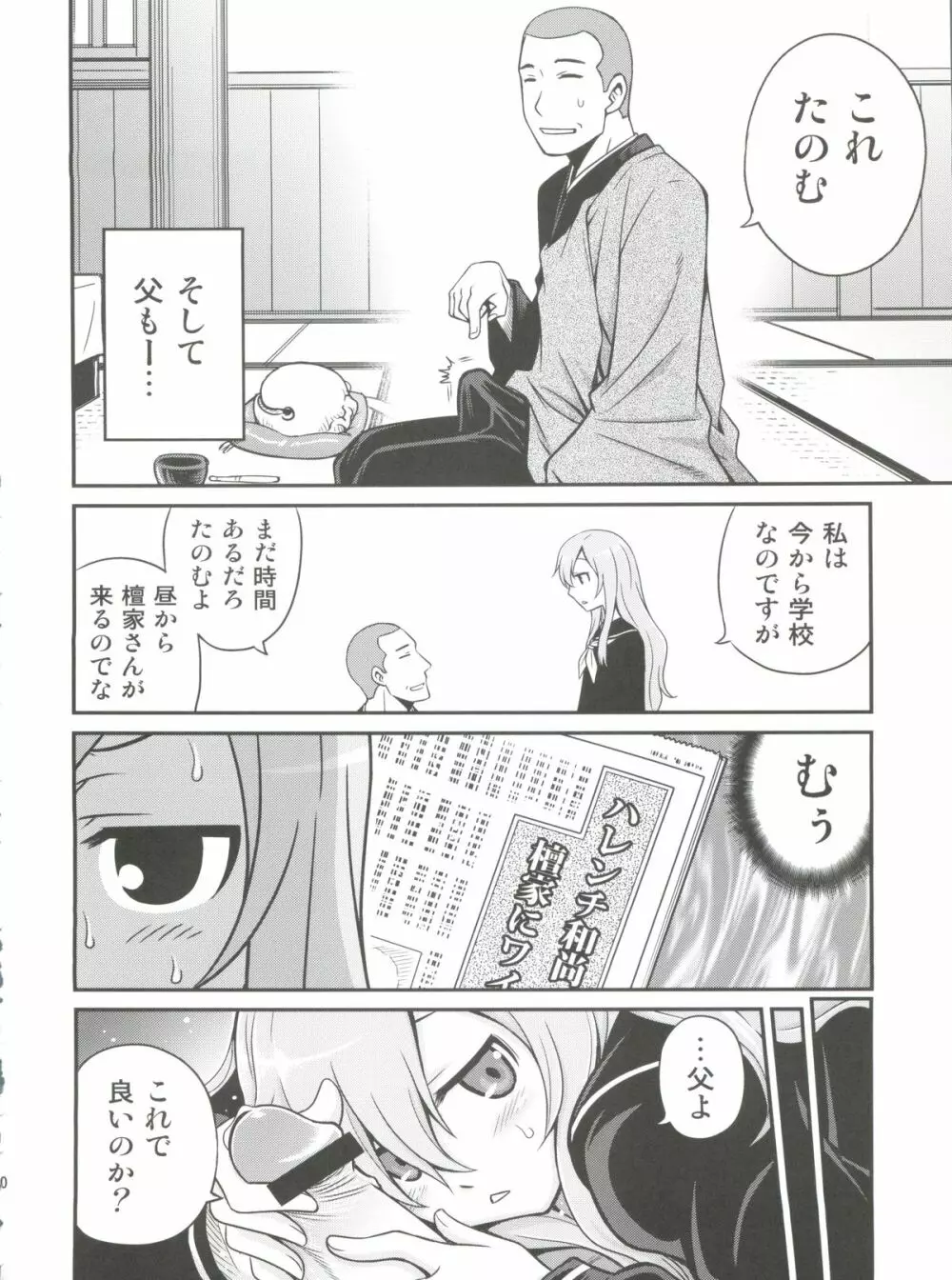 メロメロ萌路! Page.9
