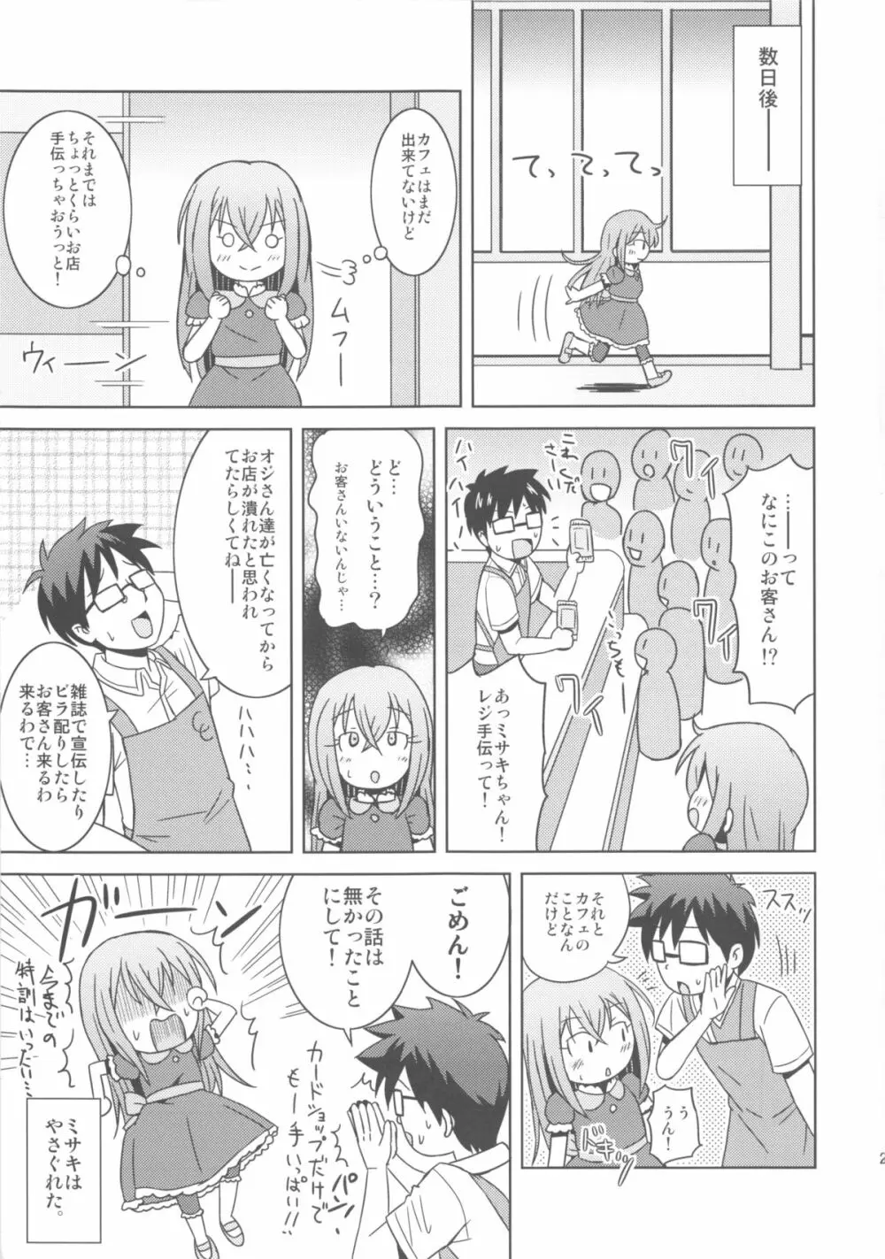 お手伝いするもんっ! Page.25