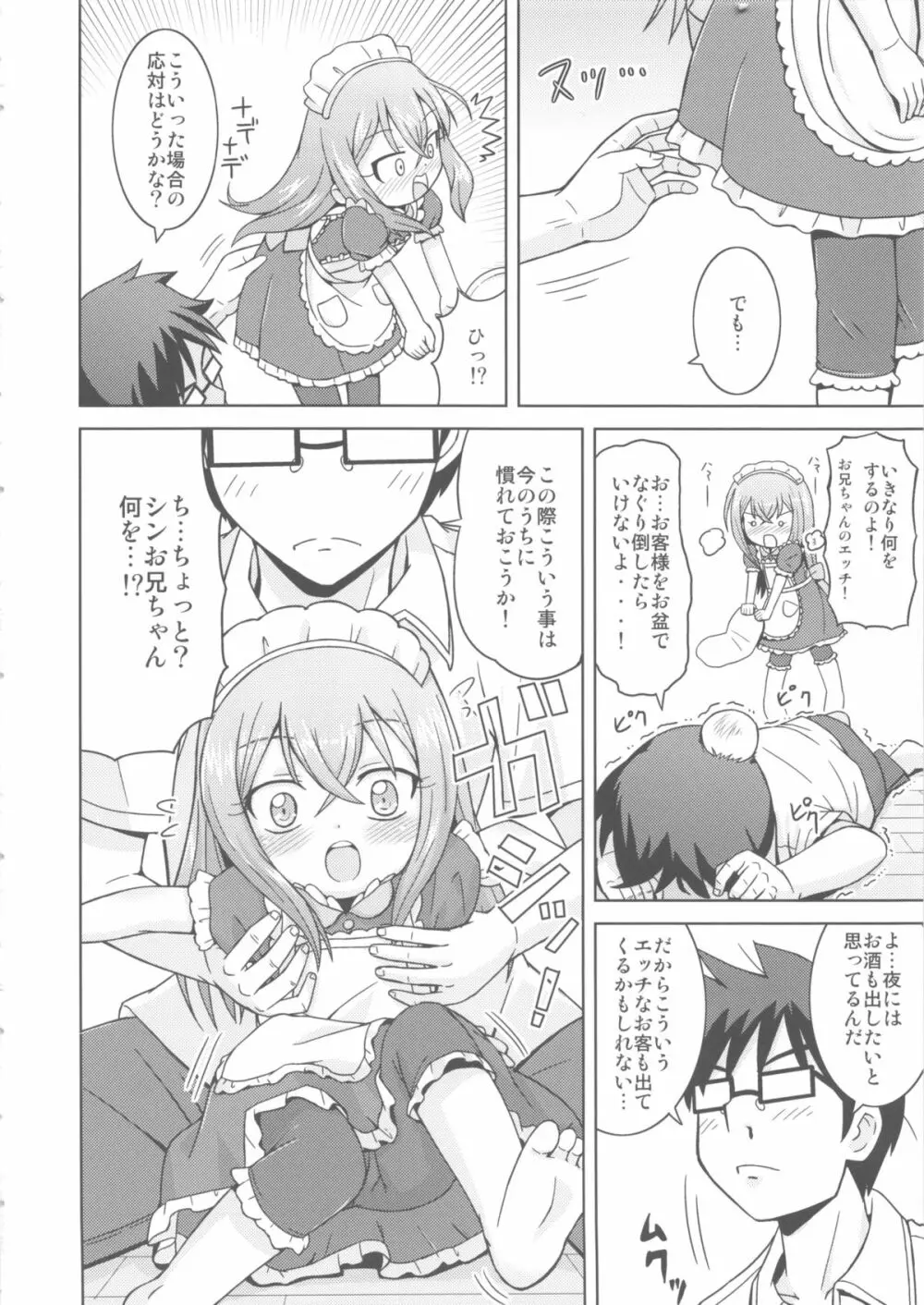 お手伝いするもんっ! Page.6