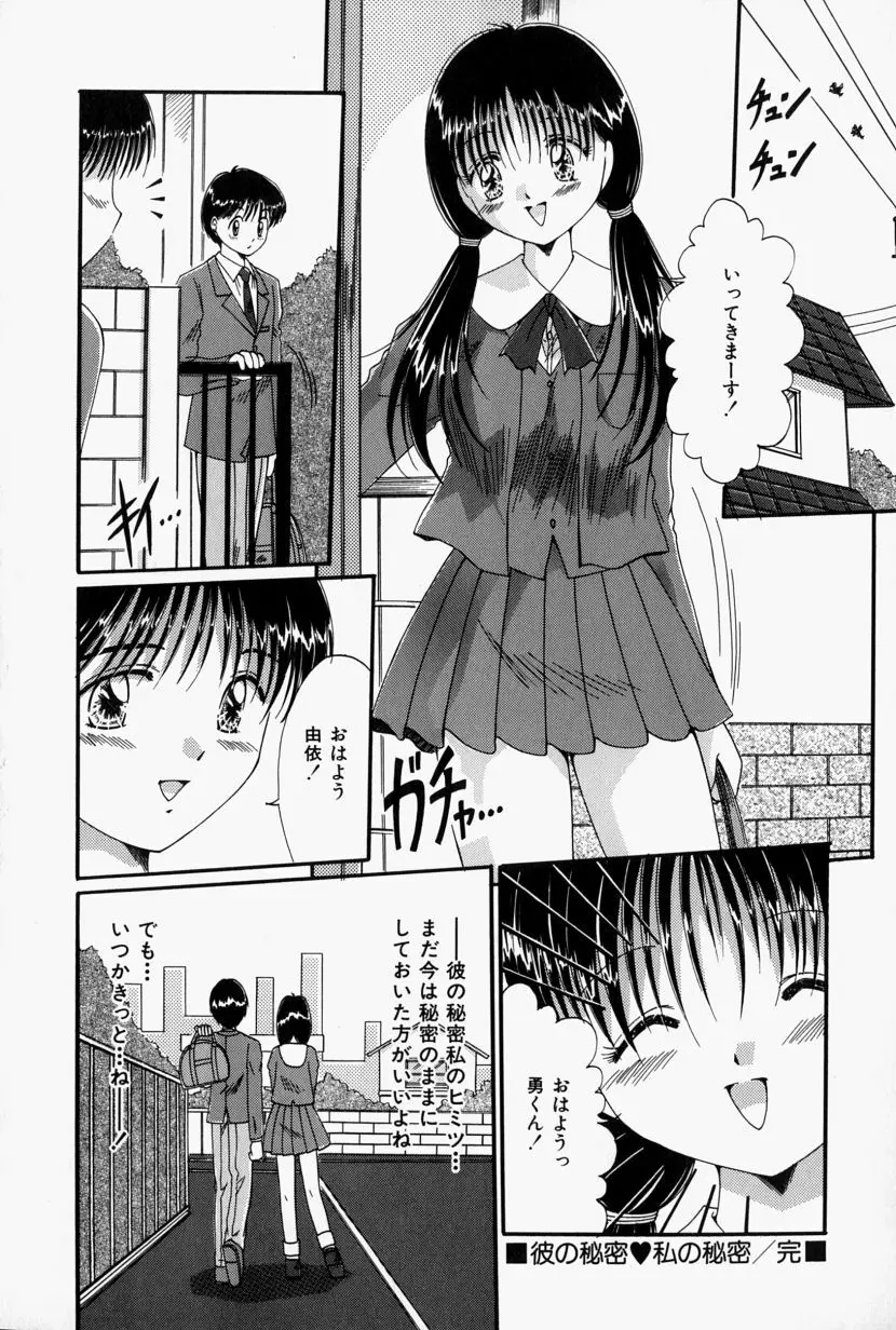 彼の秘密・私の秘密 Page.39