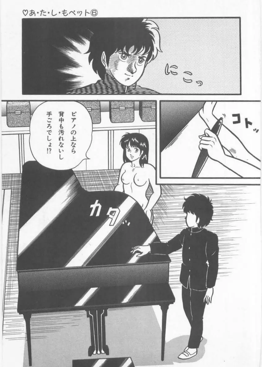 あ・た・し・もペット Page.101