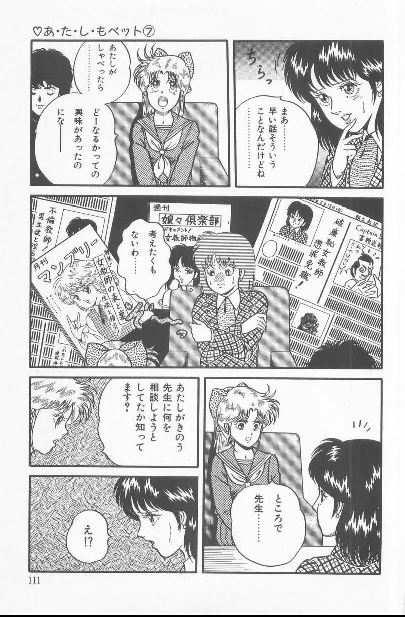 あ・た・し・もペット Page.113