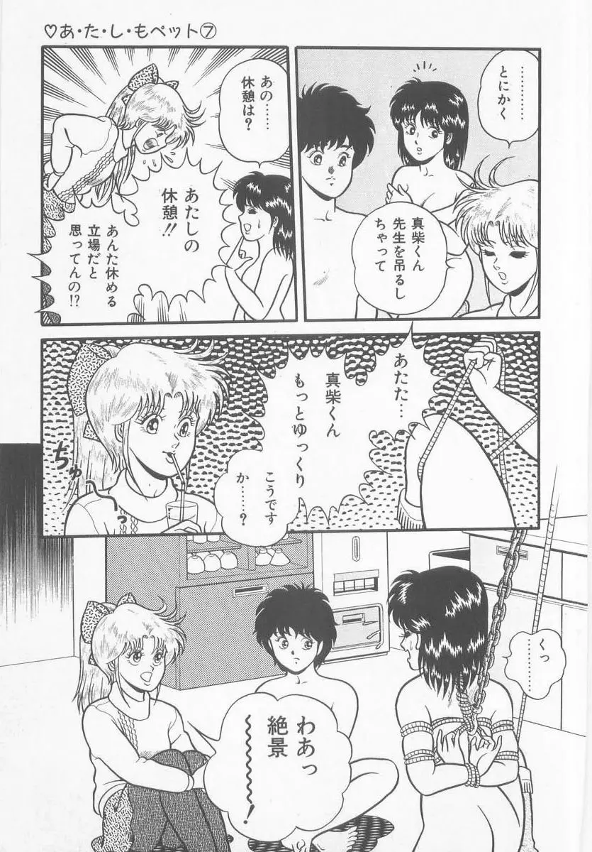 あ・た・し・もペット Page.127