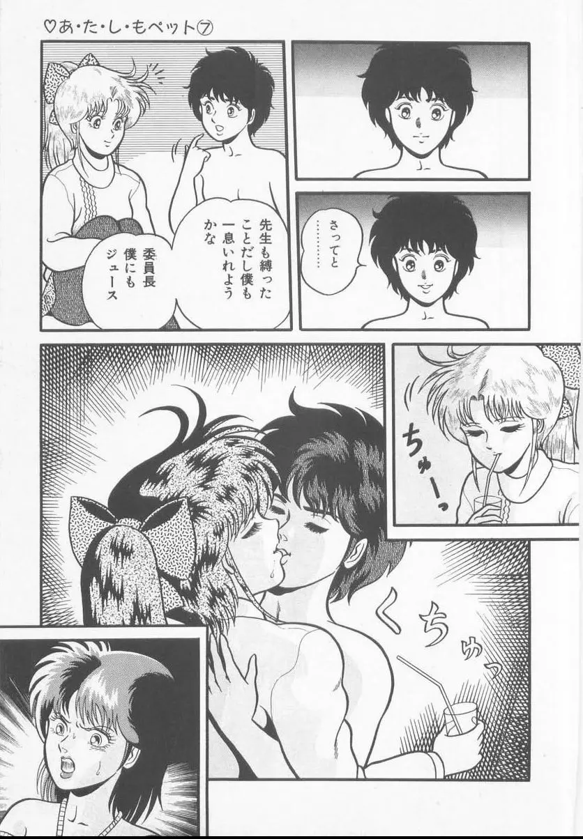 あ・た・し・もペット Page.129