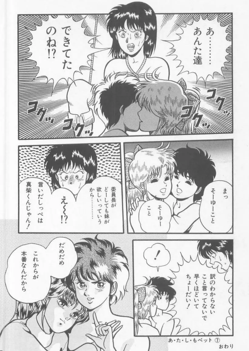 あ・た・し・もペット Page.130