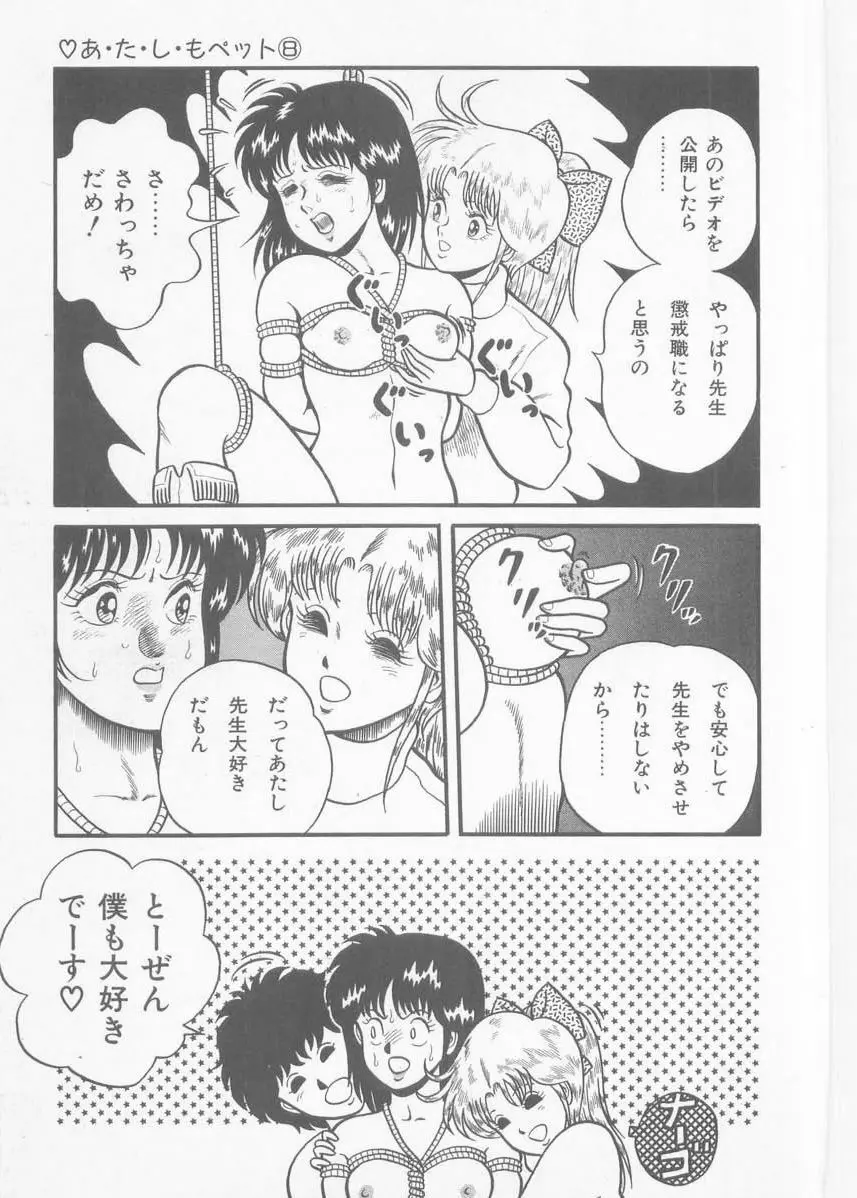 あ・た・し・もペット Page.133