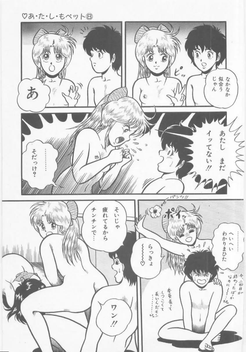 あ・た・し・もペット Page.149