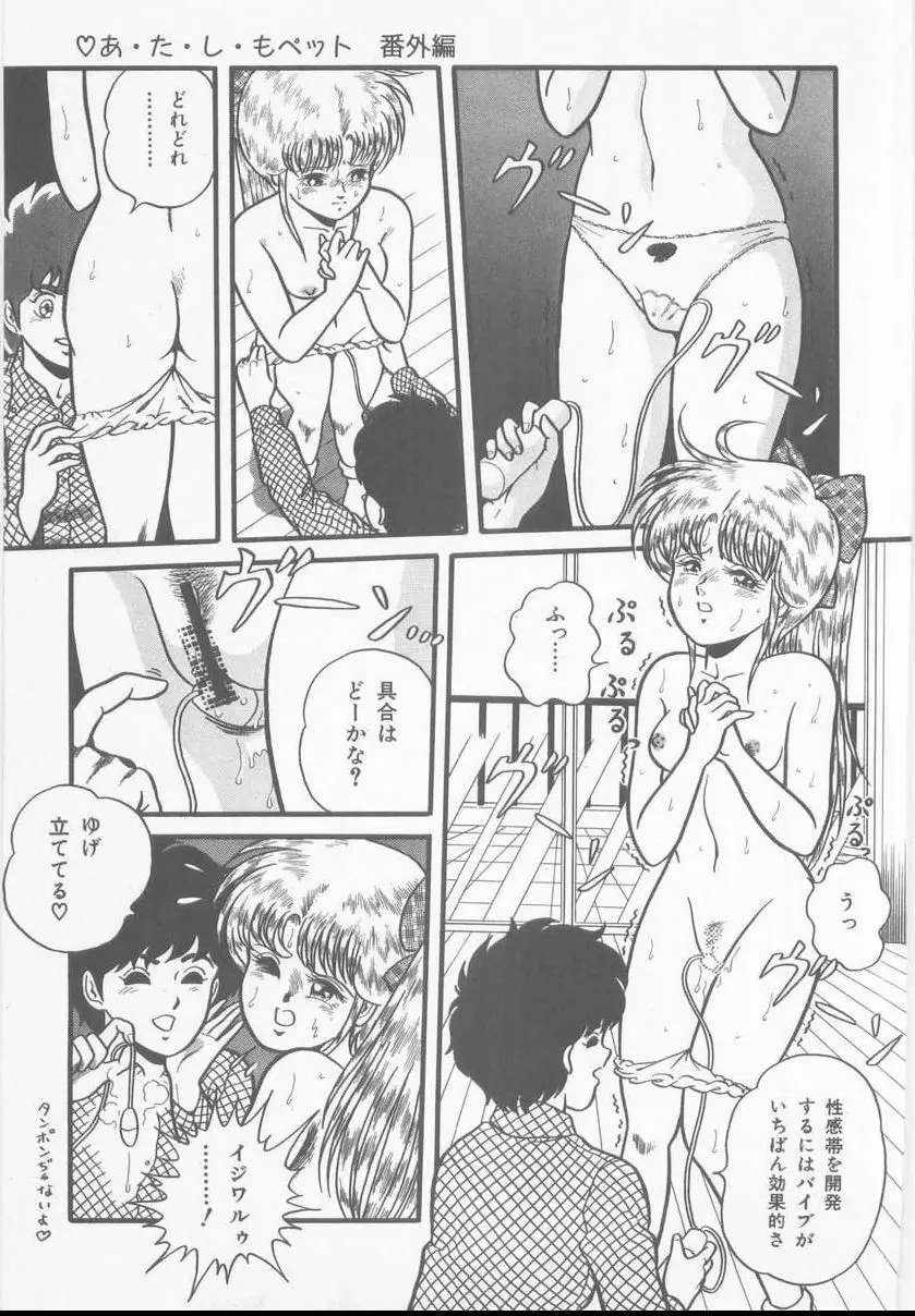 あ・た・し・もペット Page.153