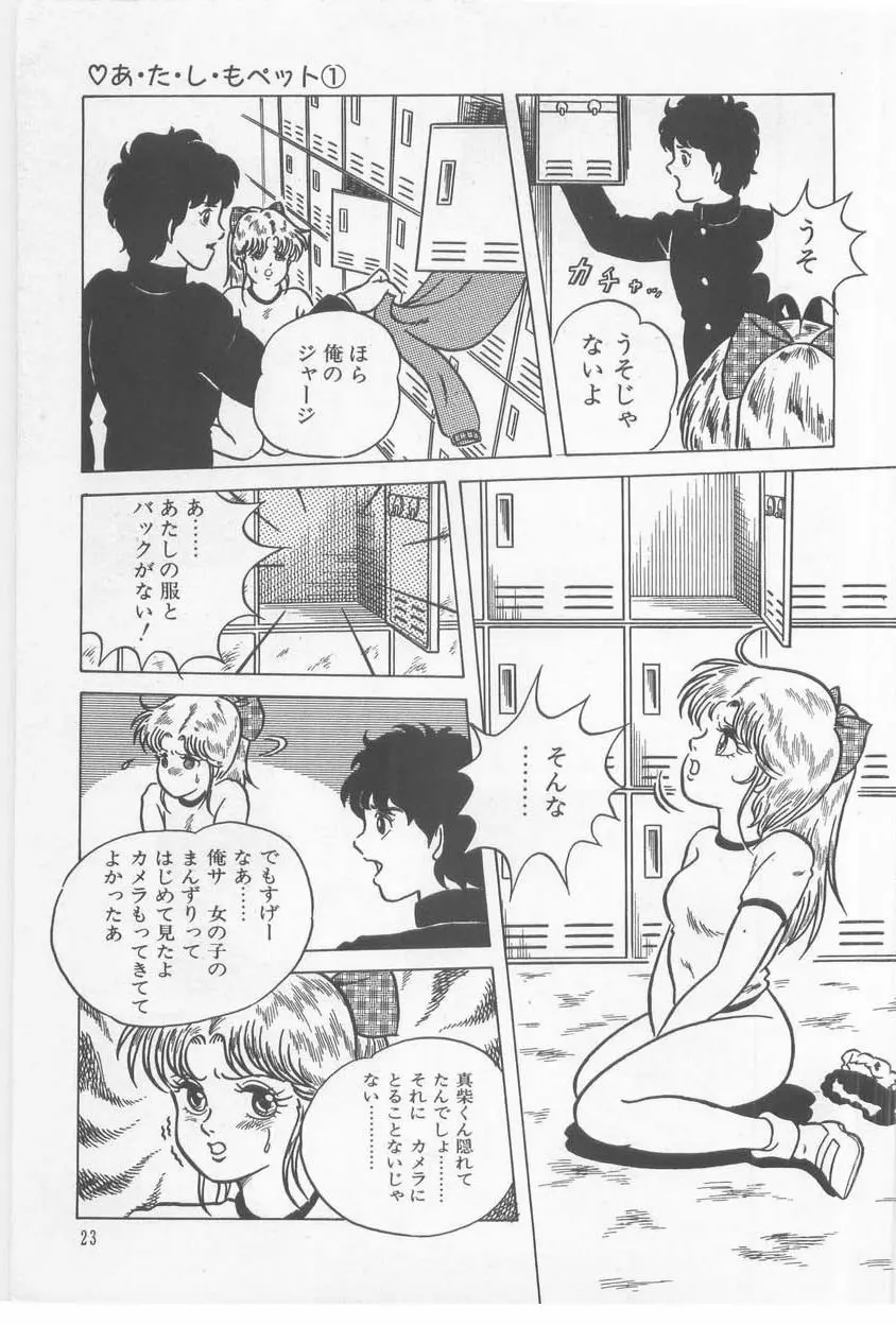 あ・た・し・もペット Page.25