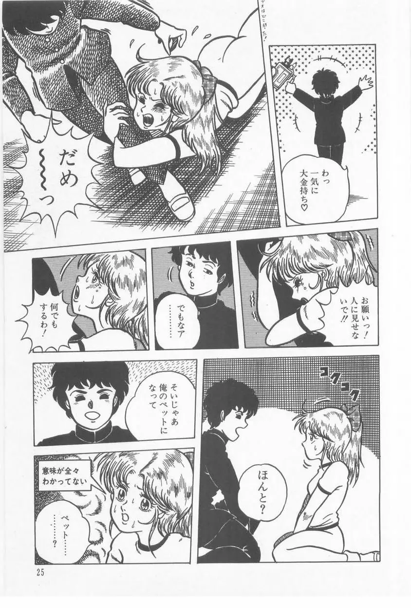 あ・た・し・もペット Page.27