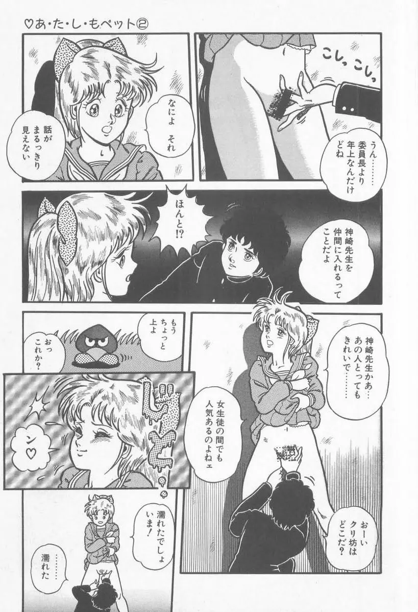 あ・た・し・もペット Page.39