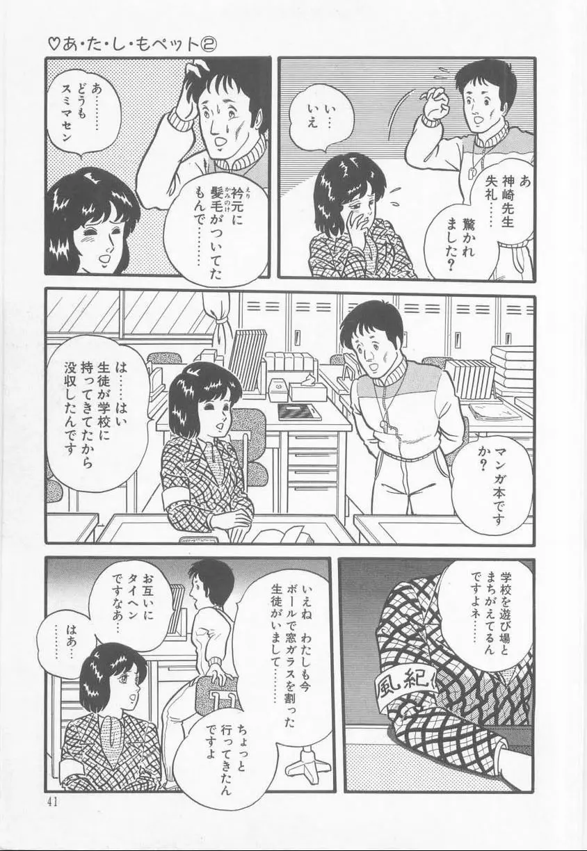 あ・た・し・もペット Page.43