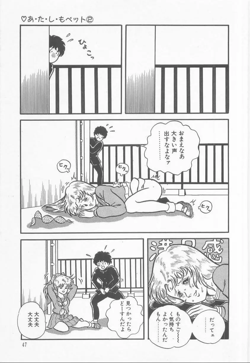 あ・た・し・もペット Page.49