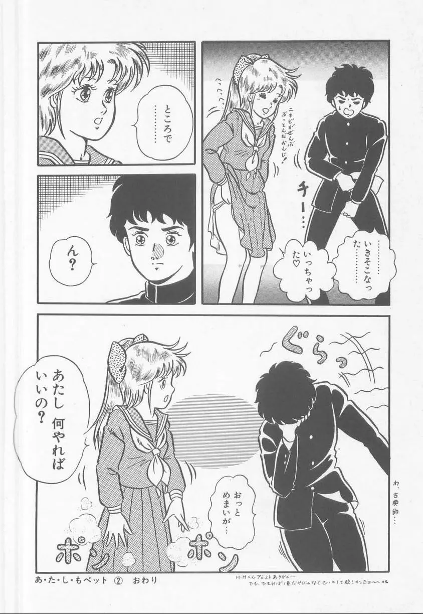 あ・た・し・もペット Page.50