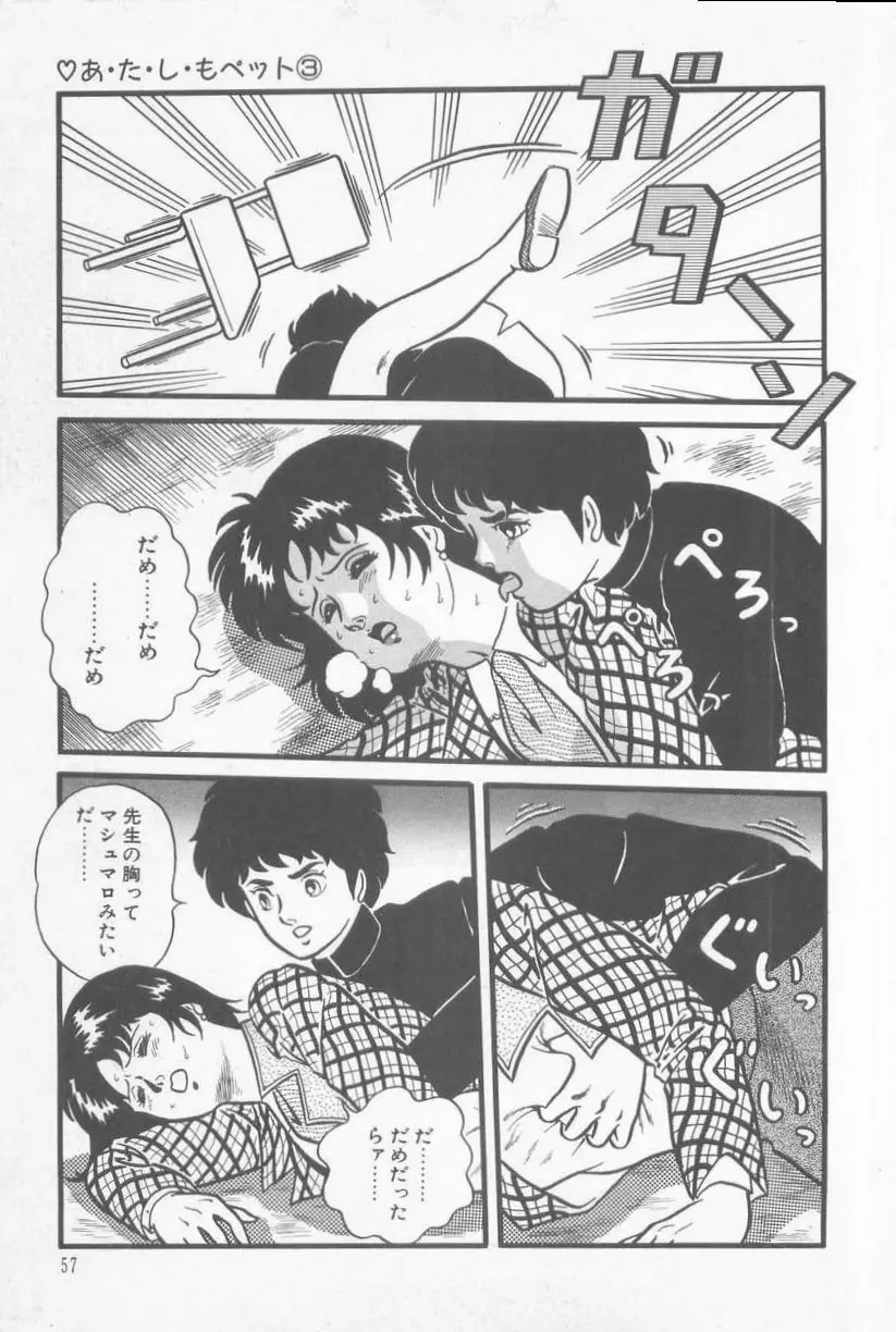 あ・た・し・もペット Page.59