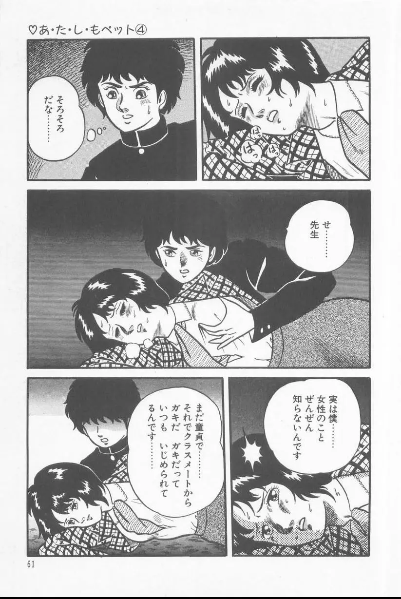 あ・た・し・もペット Page.63