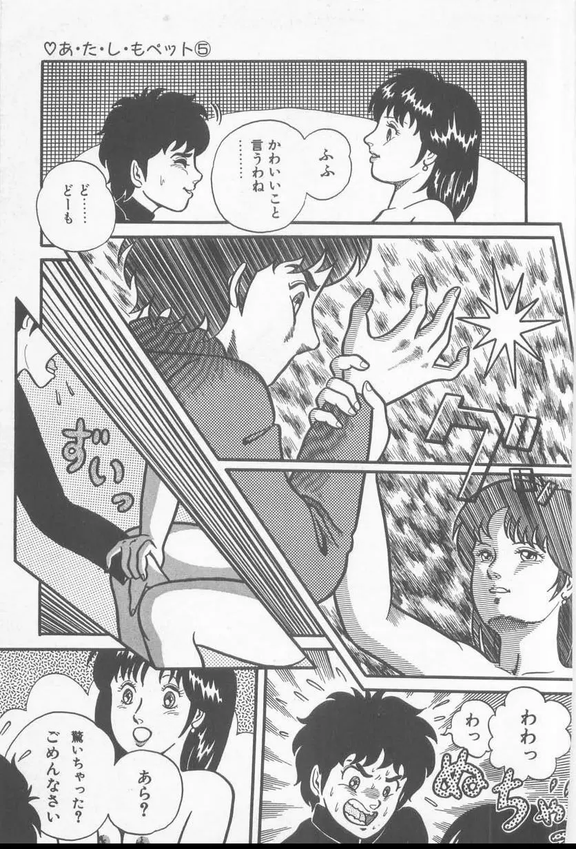 あ・た・し・もペット Page.89