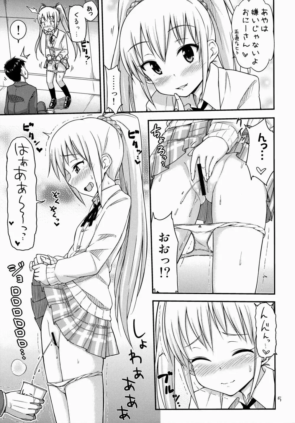 おしっこ募金しませんか? Page.6