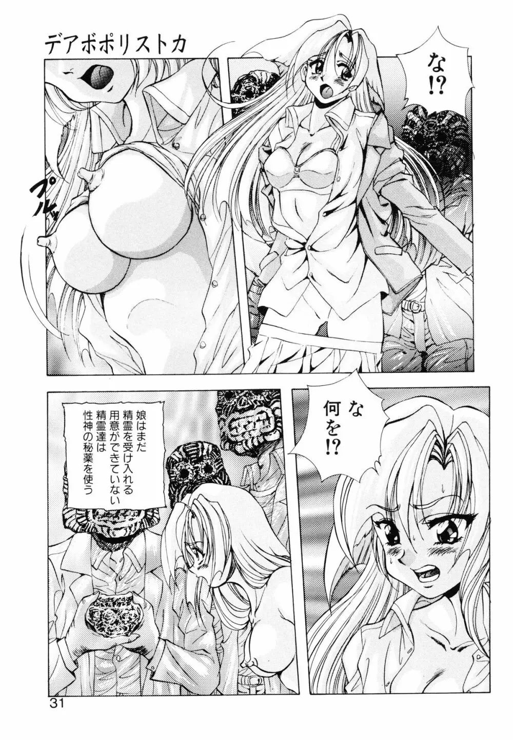 聖巫女たちの性餐 -デアボポリストカ- Page.32