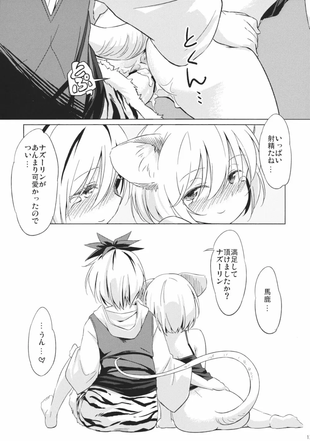 ねずみいじり＋ Page.12