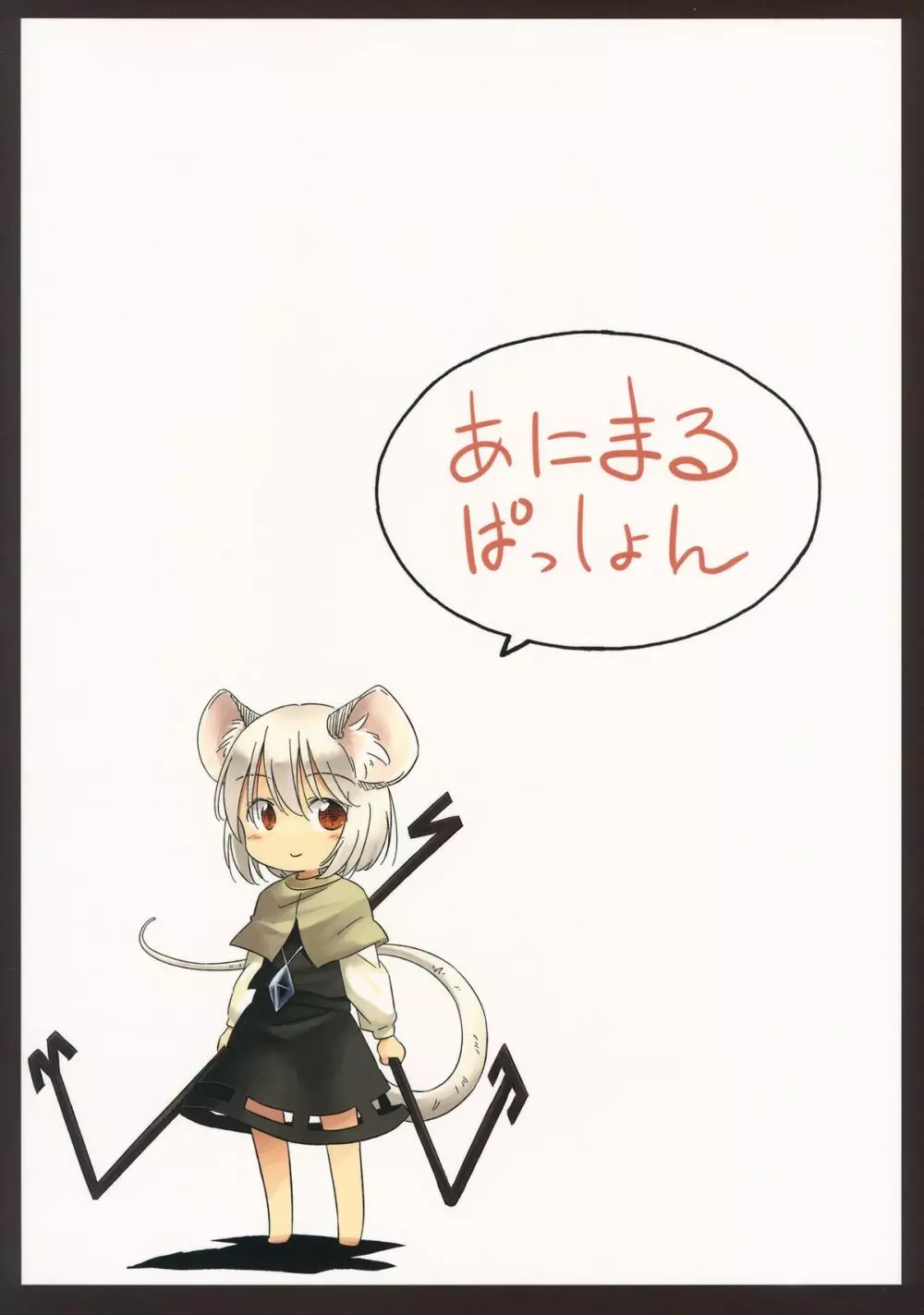 ねずみいじり＋ Page.22
