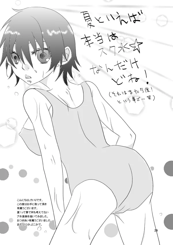 夏なので、こんな本を作ってみた。 Page.28