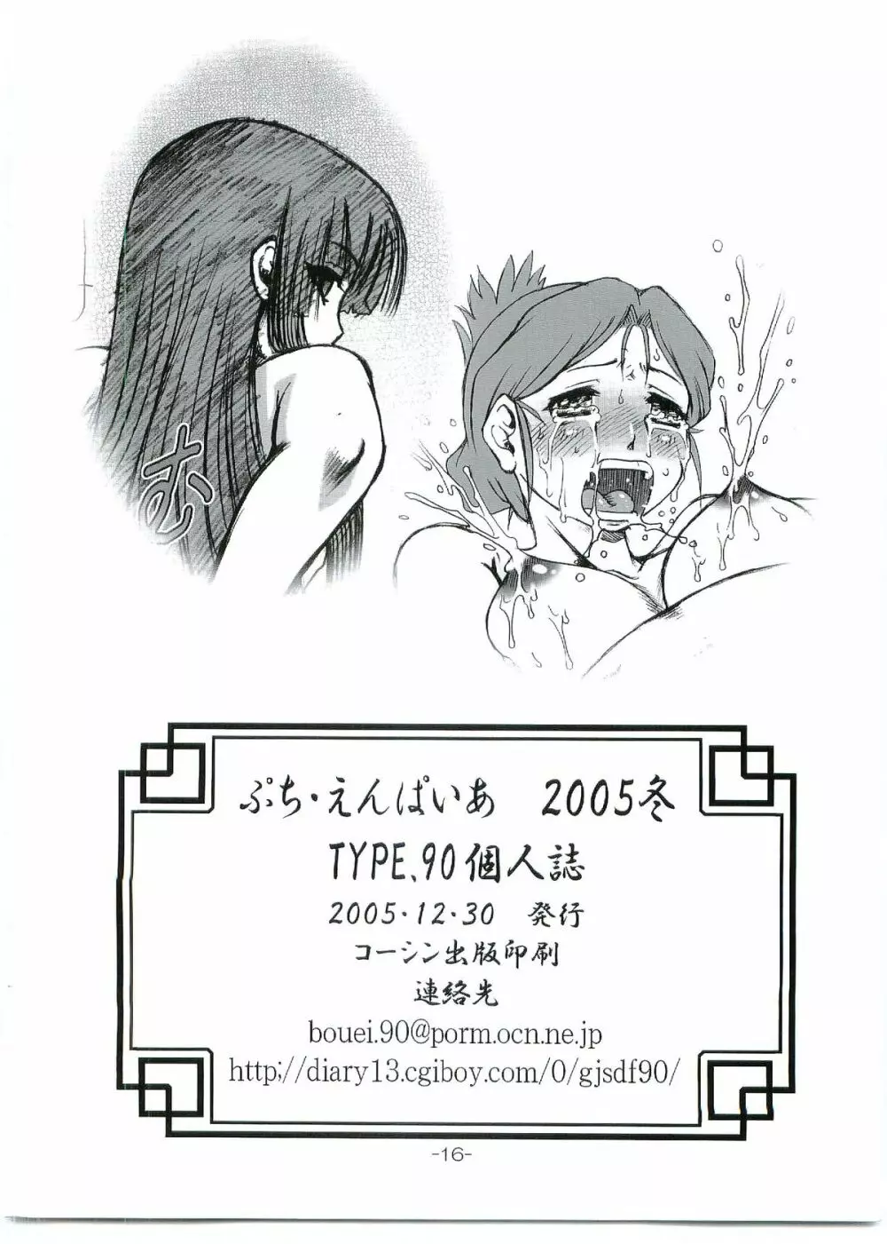 ぷち・えんぱいあ 2005・冬 Page.16