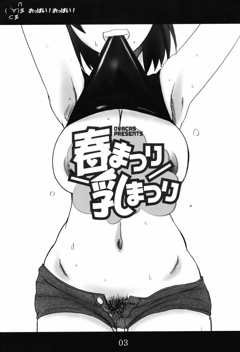 春まつり 乳まつり Page.2