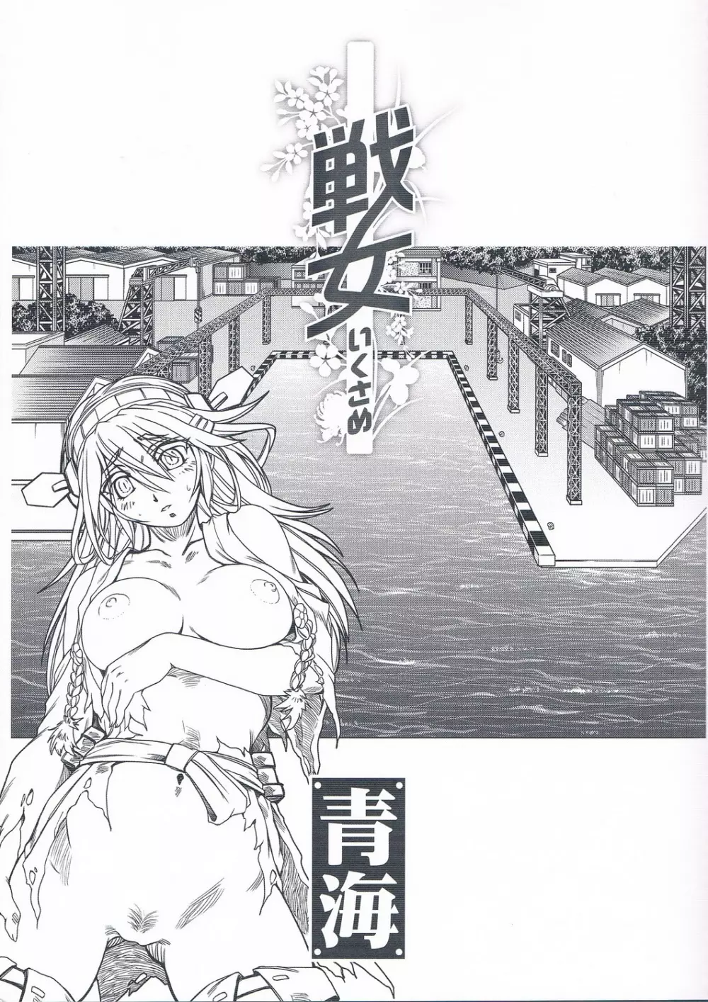 戦女 ~青海~ Page.3