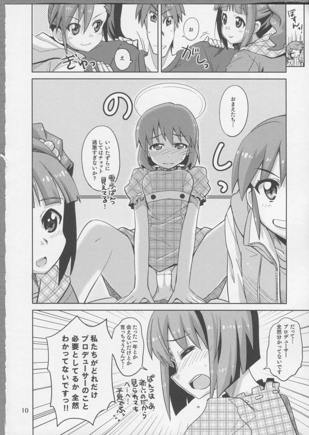 プロデューサー！ずっといっしょ！！ですよっ♪ Page.9