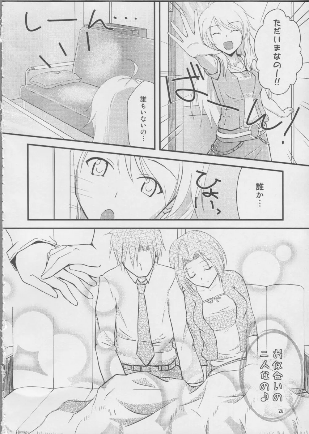 あなたへまっすぐ Page.23