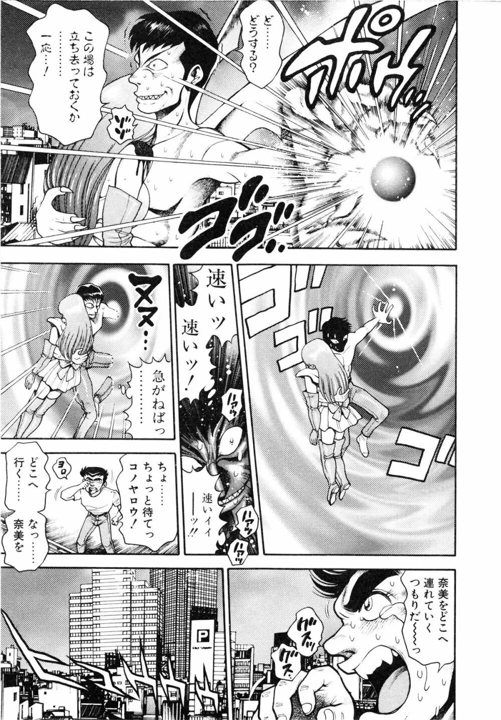 奈美SOS! ファースト・バトル Page.135